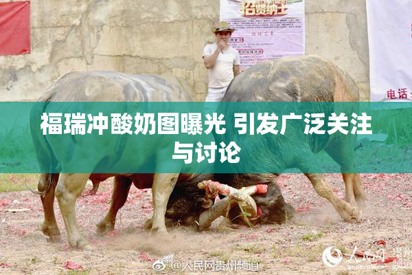 福瑞冲酸奶图曝光 引发广泛关注与讨论