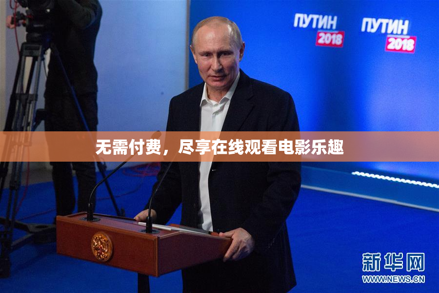 无需付费，尽享在线观看电影乐趣