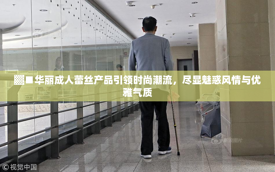 ▓■华丽成人蕾丝产品引领时尚潮流，尽显魅惑风情与优雅气质