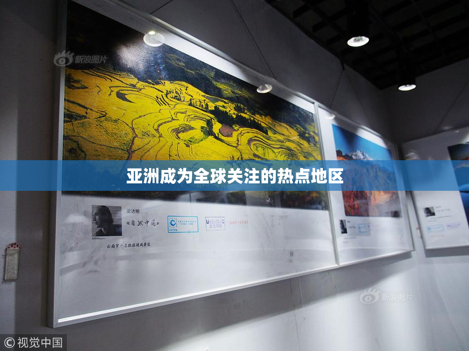 亚洲成为全球关注的热点地区