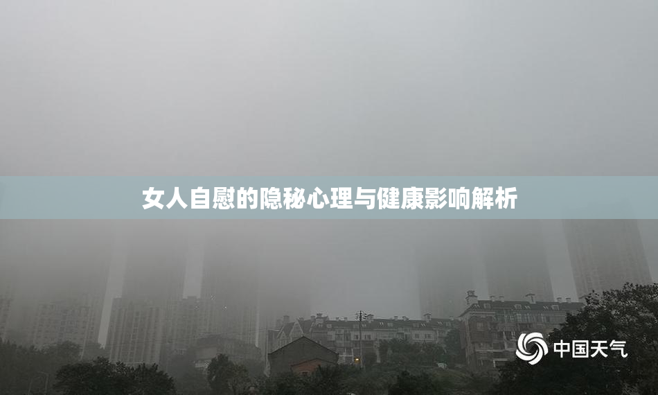 女人自慰的隐秘心理与健康影响解析