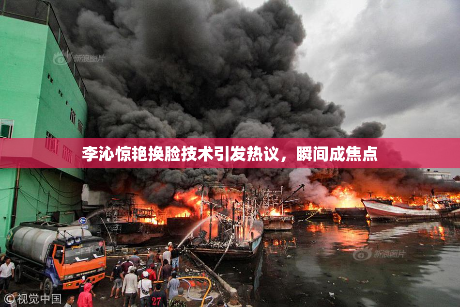 李沁惊艳换脸技术引发热议，瞬间成焦点