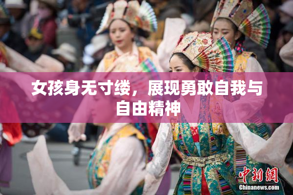 女孩身无寸缕，展现勇敢自我与自由精神