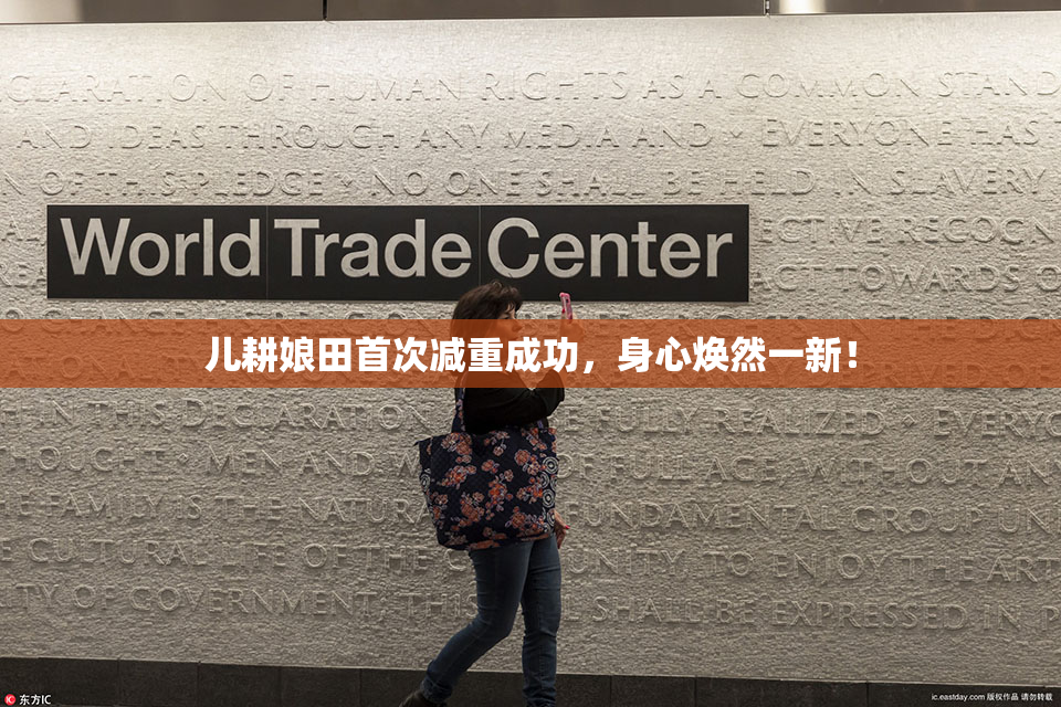 儿耕娘田首次减重成功，身心焕然一新！