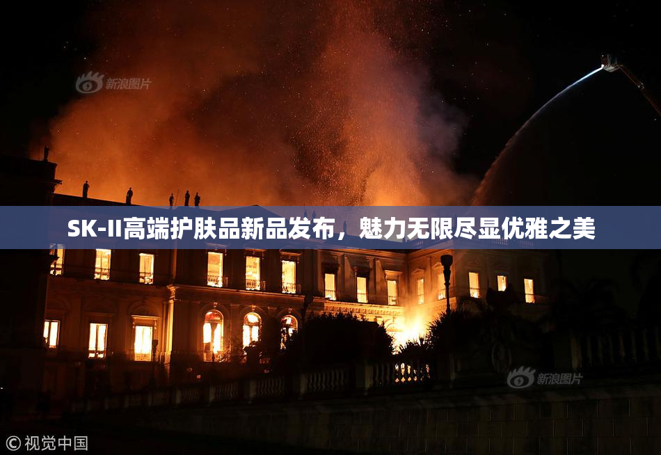SK-II高端护肤品新品发布，魅力无限尽显优雅之美