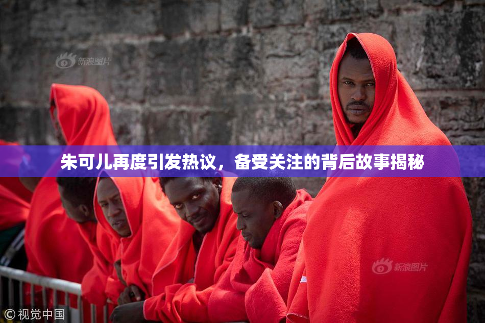 朱可儿再度引发热议，备受关注的背后故事揭秘