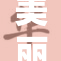 美丽女性心甘情愿，为何选择自愿？