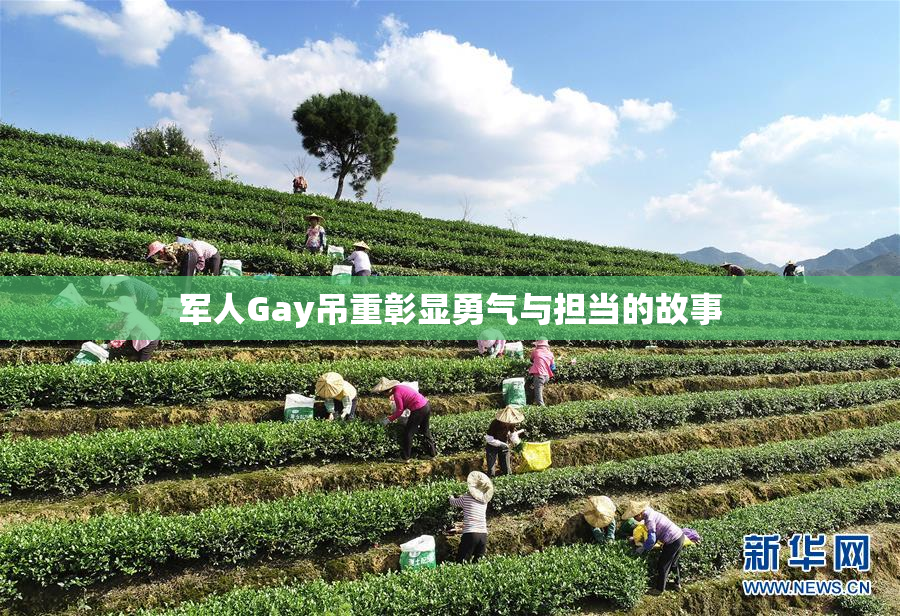 军人Gay吊重彰显勇气与担当的故事