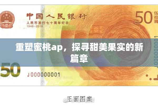 重塑蜜桃ap，探寻甜美果实的新篇章