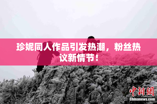珍妮同人作品引发热潮，粉丝热议新情节！