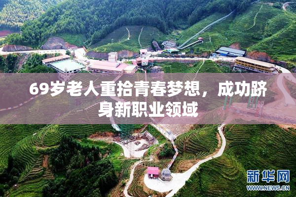 69岁老人重拾青春梦想，成功跻身新职业领域