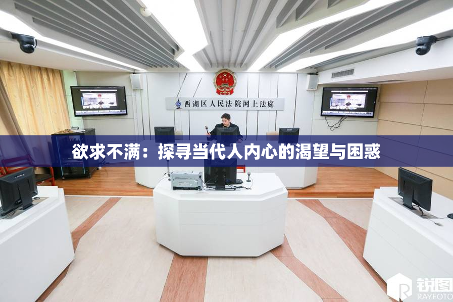 欲求不满：探寻当代人内心的渴望与困惑