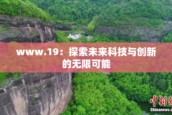 www.19：探索未来科技与创新的无限可能