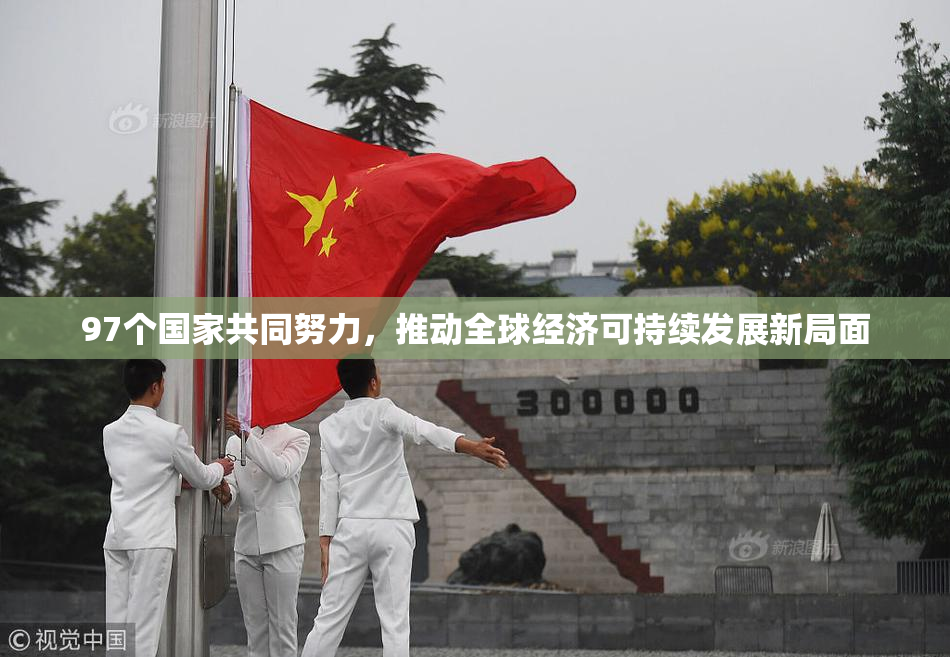 97个国家共同努力，推动全球经济可持续发展新局面