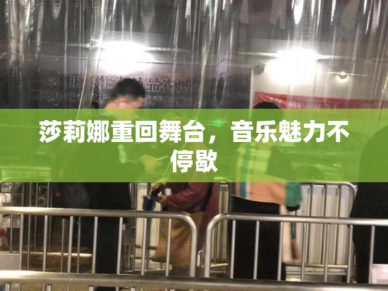 莎莉娜重回舞台，音乐魅力不停歇