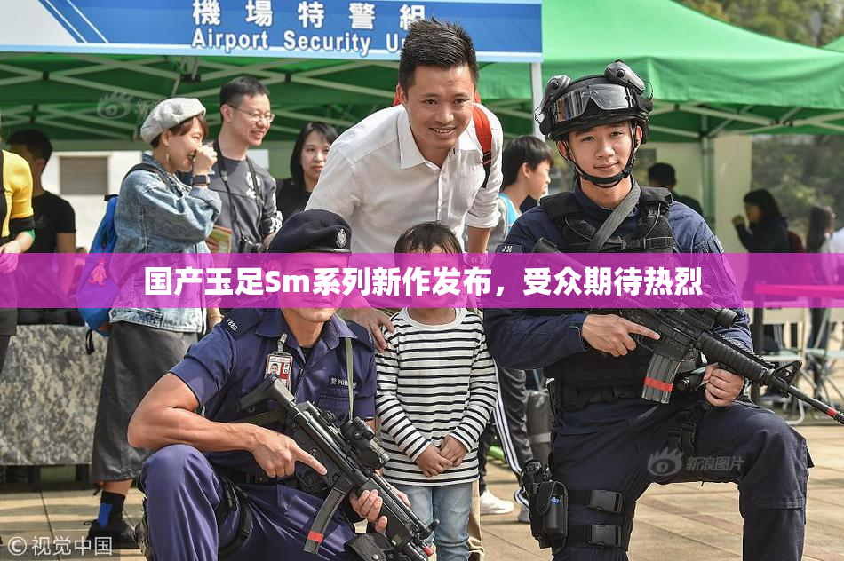 国产玉足Sm系列新作发布，受众期待热烈