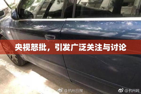 央视怒批，引发广泛关注与讨论