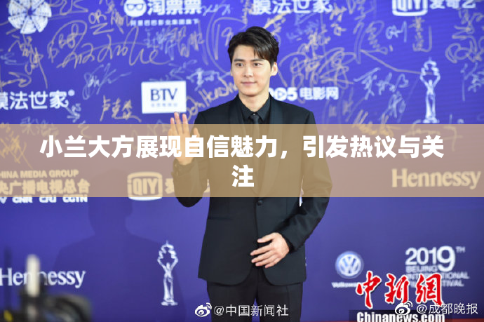 小兰大方展现自信魅力，引发热议与关注