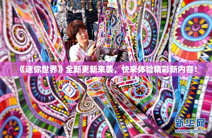 《迷你世界》全新更新来袭，快来体验精彩新内容！