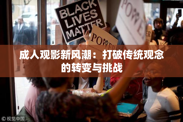 成人观影新风潮：打破传统观念的转变与挑战