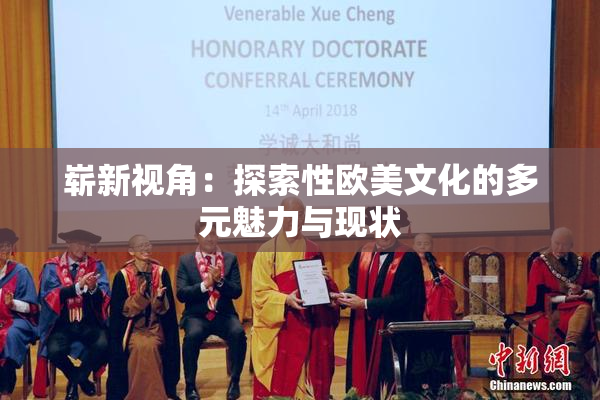 崭新视角：探索性欧美文化的多元魅力与现状