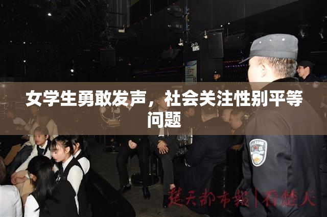 女学生勇敢发声，社会关注性别平等问题