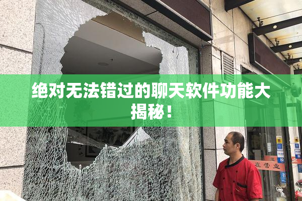 绝对无法错过的聊天软件功能大揭秘！