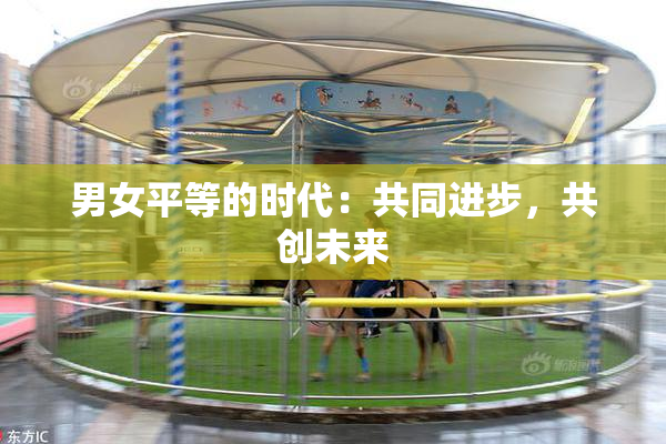 男女平等的时代：共同进步，共创未来