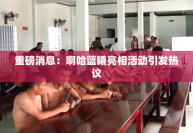 重磅消息：啊哈蓝曦亮相活动引发热议