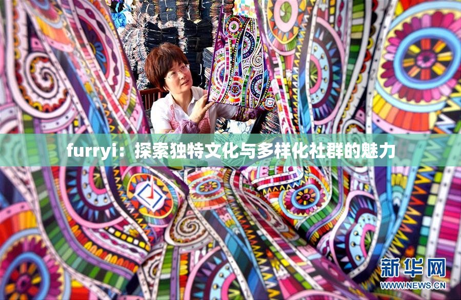 furryi：探索独特文化与多样化社群的魅力