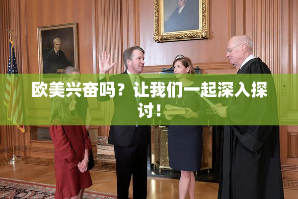 欧美兴奋吗？让我们一起深入探讨！