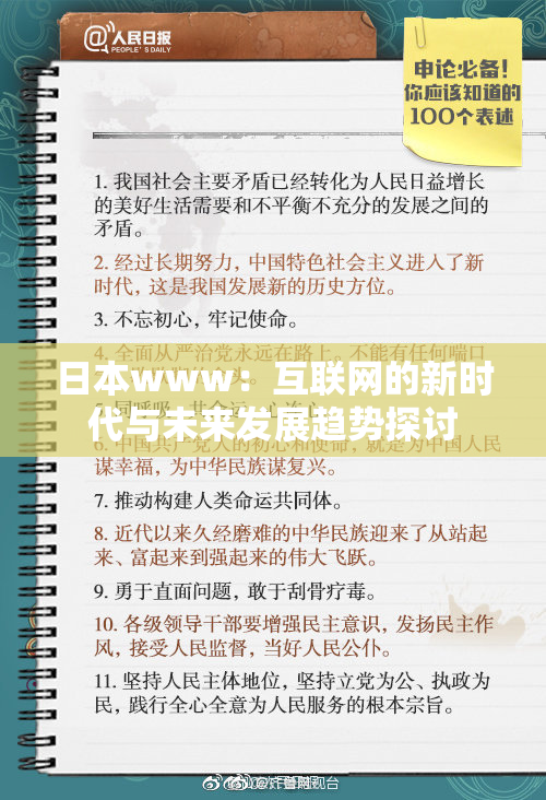 日本www：互联网的新时代与未来发展趋势探讨