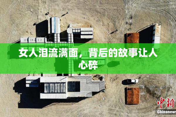 女人泪流满面，背后的故事让人心碎