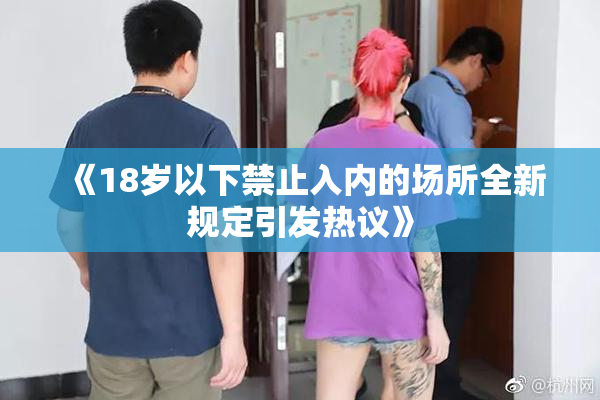 《18岁以下禁止入内的场所全新规定引发热议》