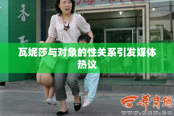瓦妮莎与对象的性关系引发媒体热议