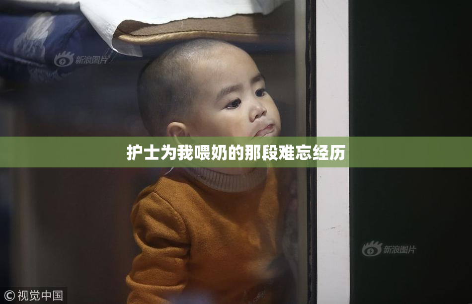 护士为我喂奶的那段难忘经历