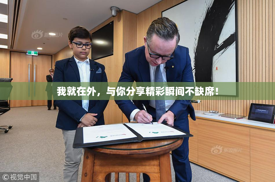 我就在外，与你分享精彩瞬间不缺席！