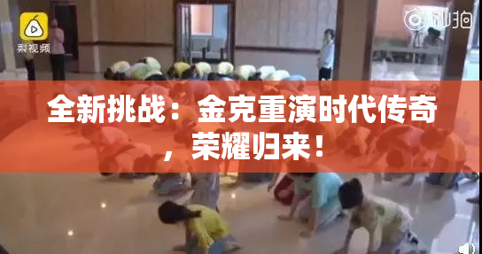 全新挑战：金克重演时代传奇，荣耀归来！