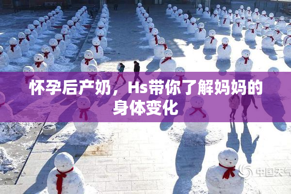 怀孕后产奶，Hs带你了解妈妈的身体变化