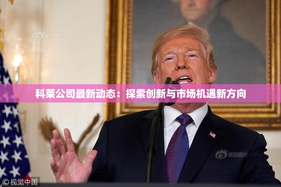 科莱公司最新动态：探索创新与市场机遇新方向