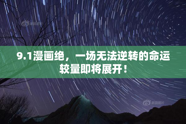 9.1漫画绝，一场无法逆转的命运较量即将展开！