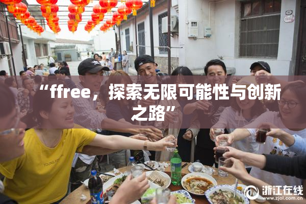 “ffree，探索无限可能性与创新之路”