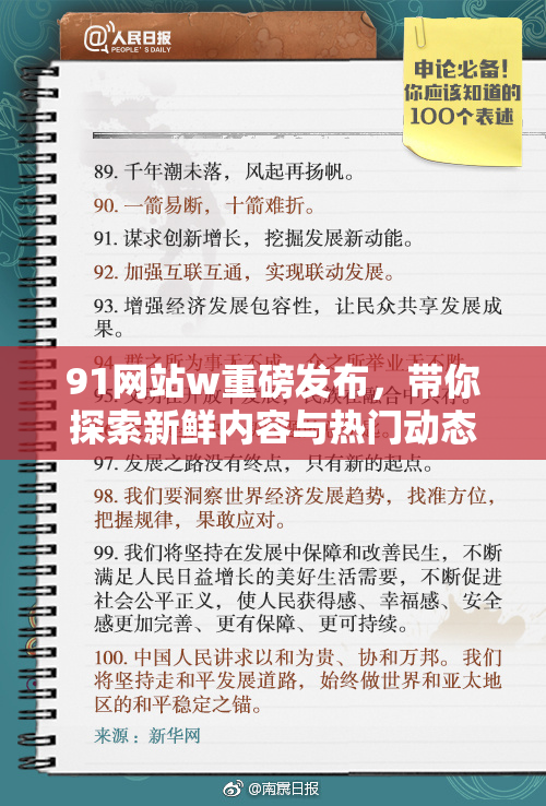 91网站w重磅发布，带你探索新鲜内容与热门动态