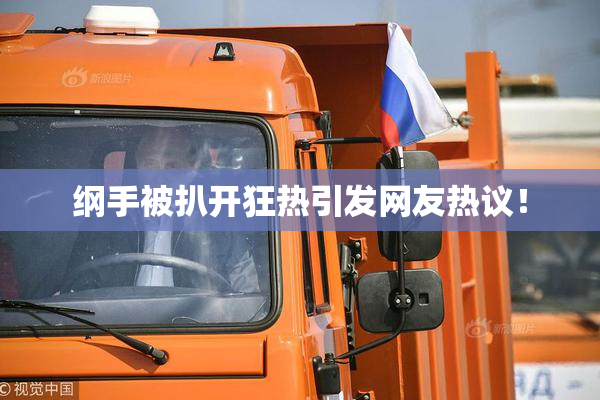 纲手被扒开狂热引发网友热议！