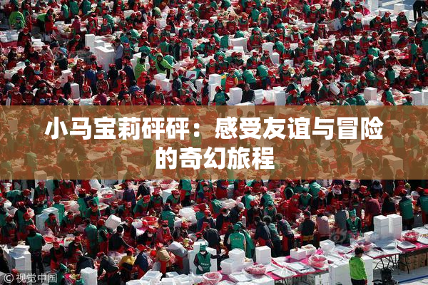 小马宝莉砰砰：感受友谊与冒险的奇幻旅程