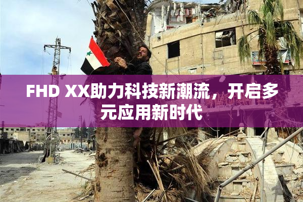 FHD XX助力科技新潮流，开启多元应用新时代