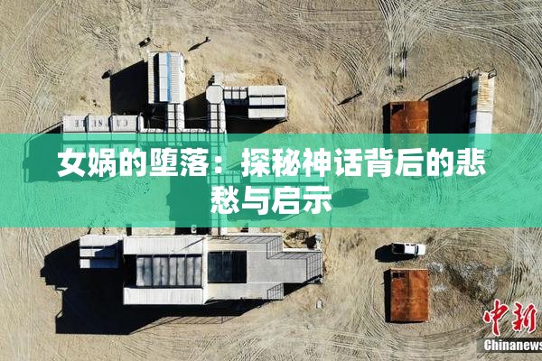 女娲的堕落：探秘神话背后的悲愁与启示