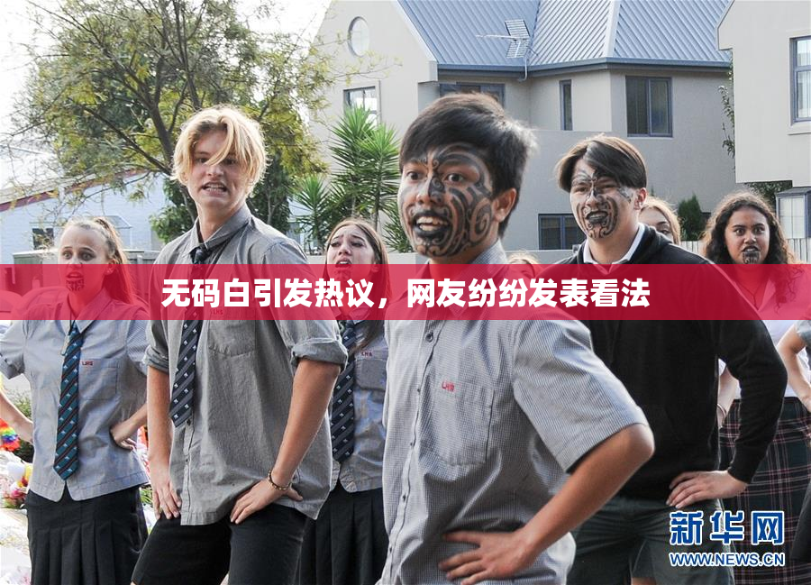 无码白引发热议，网友纷纷发表看法