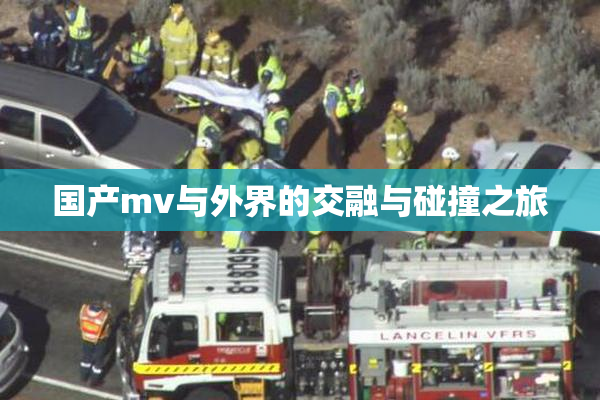 国产mv与外界的交融与碰撞之旅
