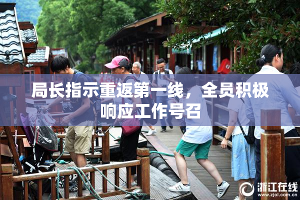 局长指示重返第一线，全员积极响应工作号召
